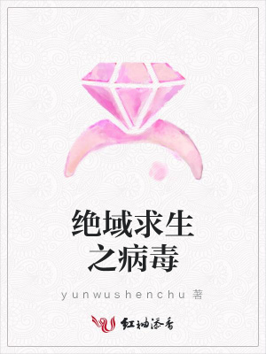 絕域求生之病毒