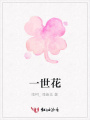 一世花