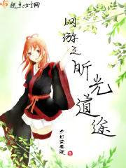 網(wǎng)游之昕光道途