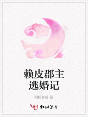 賴皮郡主逃婚記