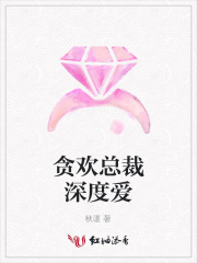 貪歡總裁深度愛