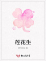 蓮花生