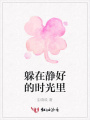 躲在靜好的時光里