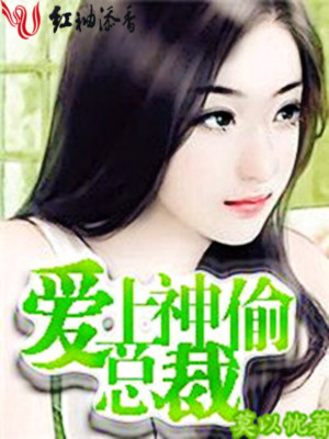 愛上神偷總裁