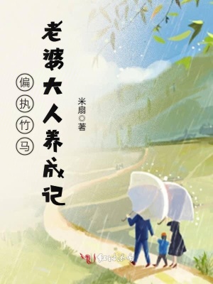 偏執(zhí)竹馬，老婆大人養(yǎng)成記