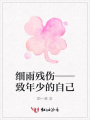 細雨殘傷——致年少的自己