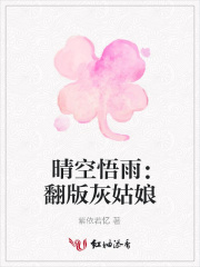 晴空悟雨：翻版灰姑娘
