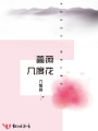 薔薇幾度花