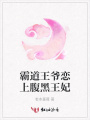 霸道王爺戀上腹黑王妃