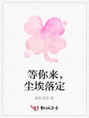 等你來，塵埃落定