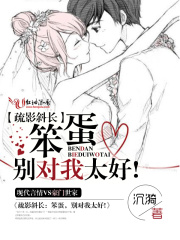 疏影斜長：笨蛋，別對我太好!