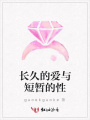 長久的愛與短暫的性