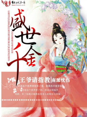 盛世千金：王爺，請指教
