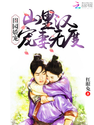 田園嬌寵：山里漢寵妻無度