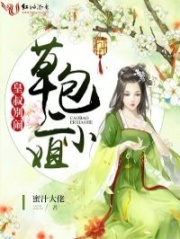 皇叔別鬧：草包二小姐