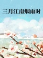 三月江南煙雨時