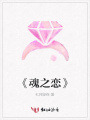 《魂之戀》