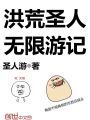 洪荒圣人無限游記