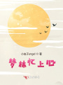 夢林憶上心