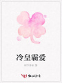 冷皇霸愛