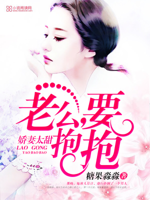 嬌妻太甜：老公，要抱抱嘛