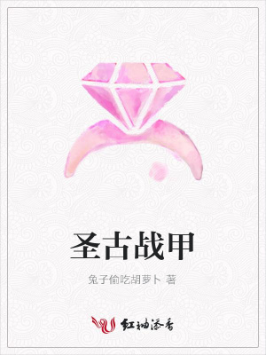 圣古戰(zhàn)甲