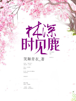 林深時見鹿