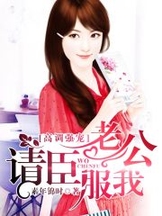 高調(diào)強(qiáng)寵：老公請(qǐng)臣服我