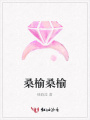 桑榆桑榆
