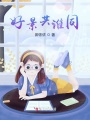 好景共誰同