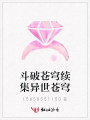斗破蒼穹續集異世蒼穹