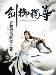 劍御獨(dú)尊