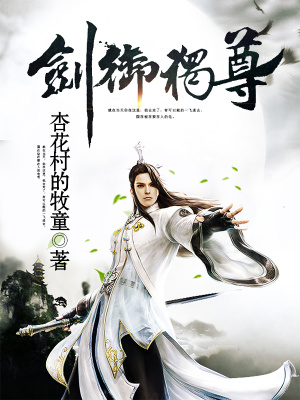 劍御獨尊