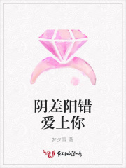 陰差陽錯愛上你