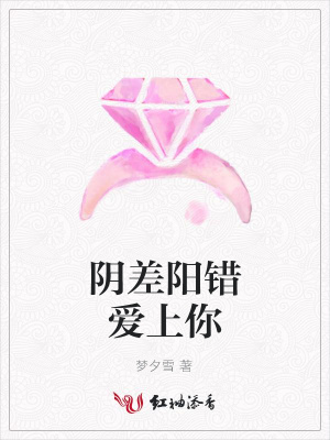陰差陽錯(cuò)愛上你