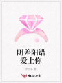 陰差陽錯愛上你