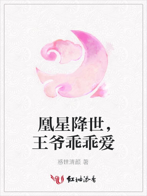 凰星降世，王爺乖乖愛(ài)