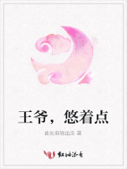 王爺，悠著點