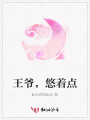 王爺，悠著點