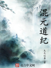 混元道紀(jì)