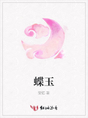 蝶玉