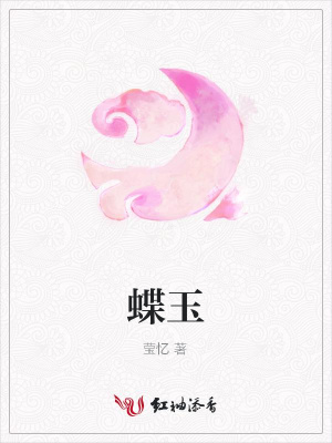 蝶玉