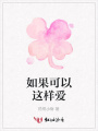 如果可以這樣愛