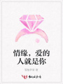 情緣，愛的人就是你