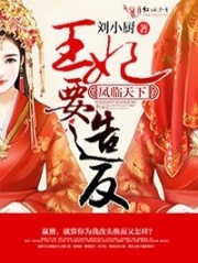 鳳臨天下，王妃要造反