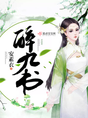 醉九書(shū)