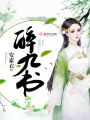 醉九書