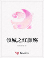 傾城之紅顏殤