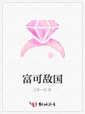 富可敵國