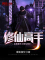 縱橫都市之修仙高手